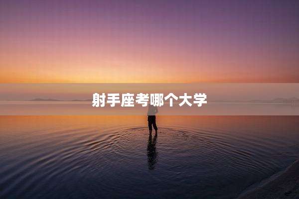 射手座考哪个大学