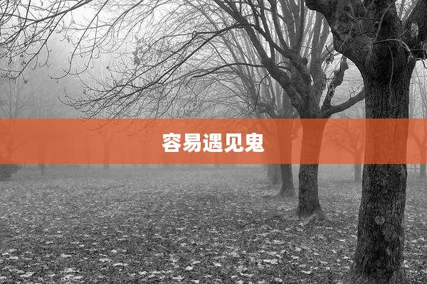 容易遇见鬼