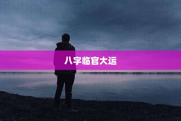 八字临官大运
