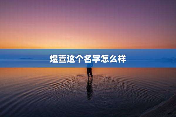 煜萱这个名字怎么样