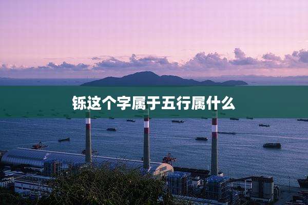 铄这个字属于五行属什么