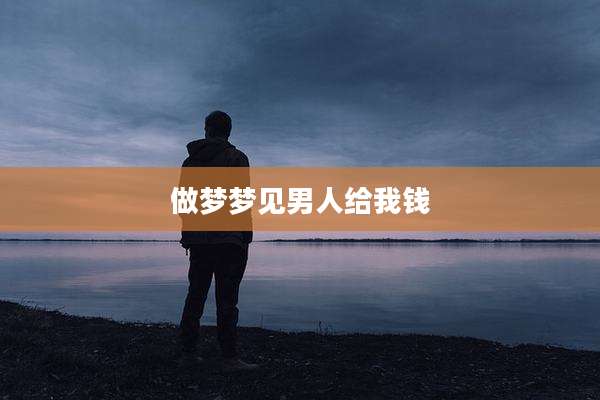 做梦梦见男人给我钱
