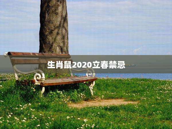 生肖鼠2020立春禁忌