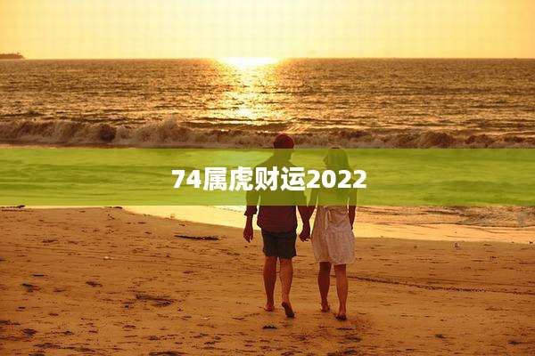 74属虎财运2022