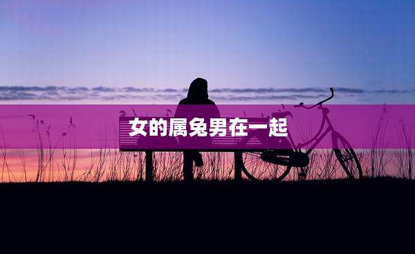 女的属兔男在一起