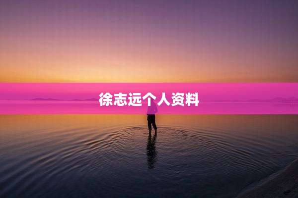 徐志远个人资料