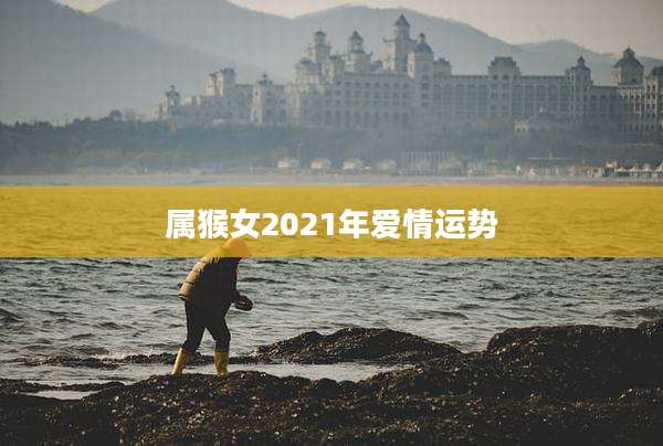 属猴女2021年爱情运势
