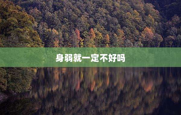 身弱就一定不好吗