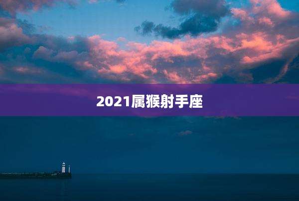 2021属猴射手座