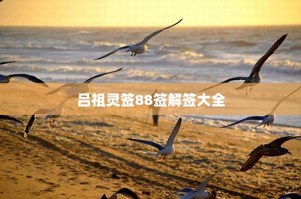 吕祖灵签88签解签大全