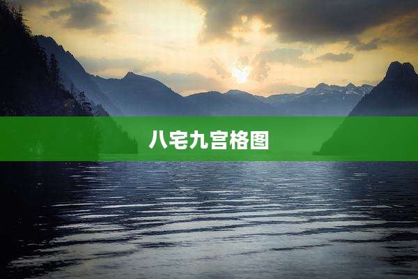 八宅九宫格图