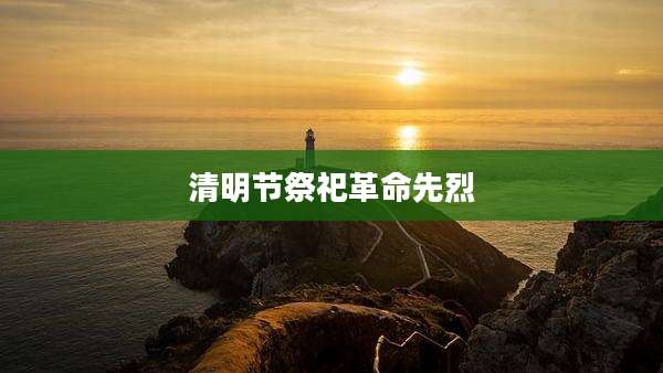 清明节祭祀革命先烈