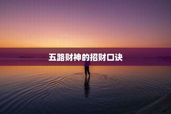 五路财神的招财口诀
