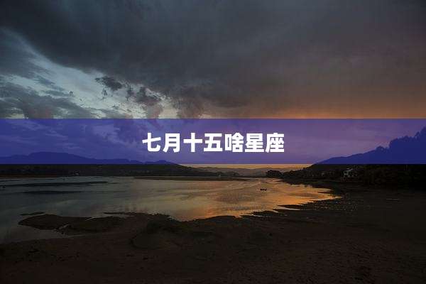 七月十五啥星座