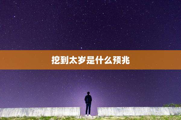 挖到太岁是什么预兆