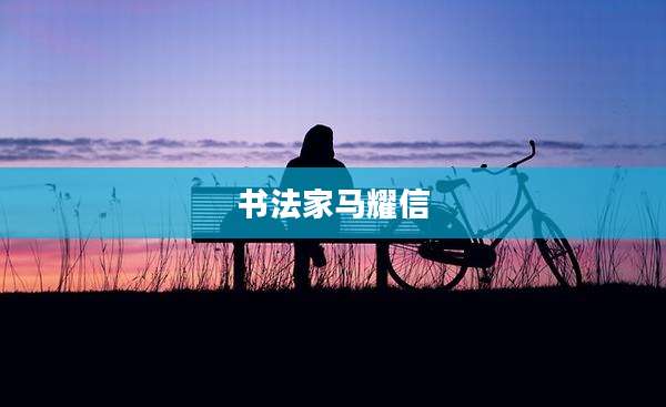 书法家马耀信