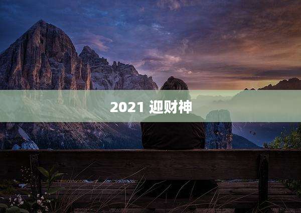 2021 迎财神