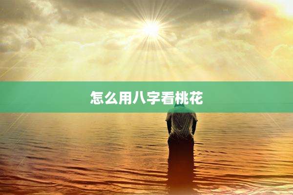 怎么用八字看桃花