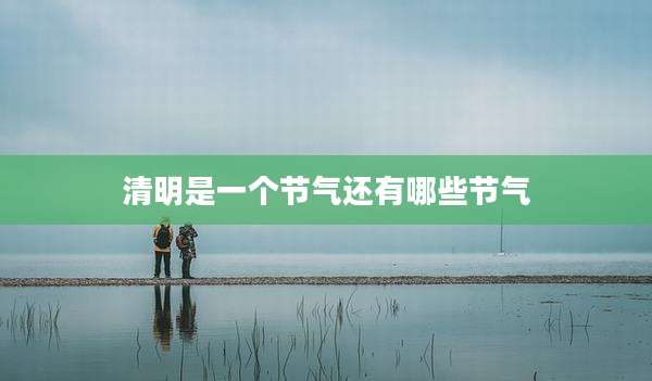 清明是一个节气还有哪些节气