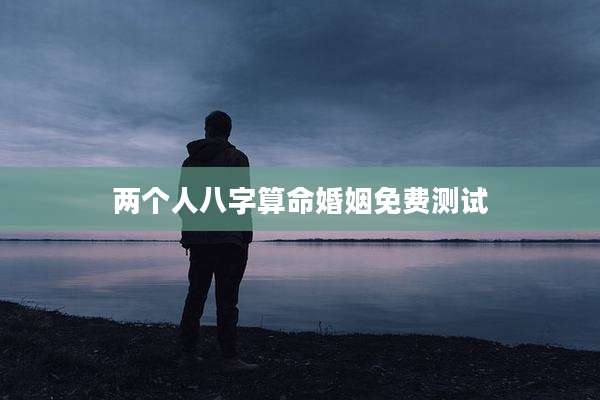 两个人八字算命婚姻免费测试