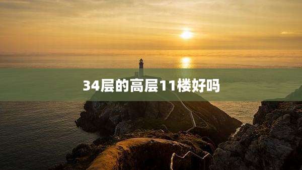 34层的高层11楼好吗