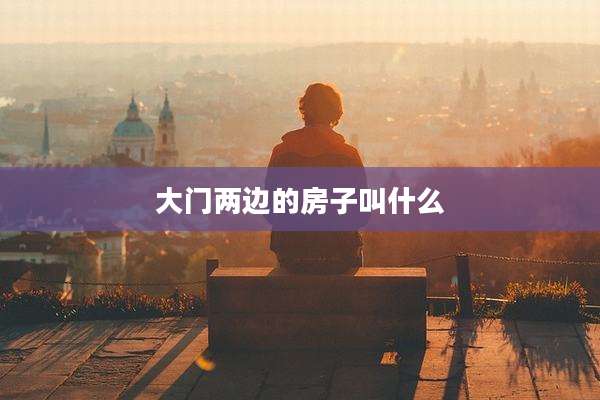 大门两边的房子叫什么