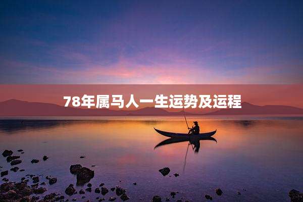 78年属马人一生运势及运程