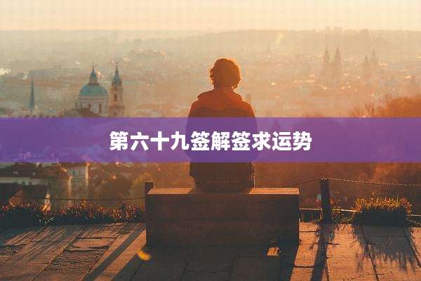 第六十九签解签求运势