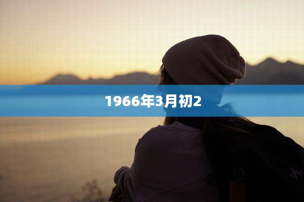 1966年3月初2