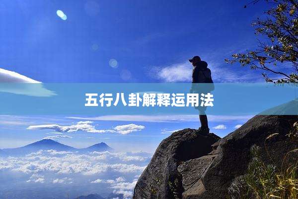 五行八卦解释运用法