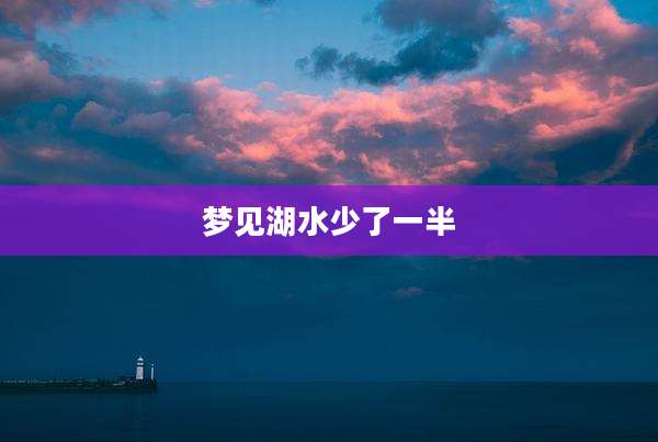 梦见湖水少了一半
