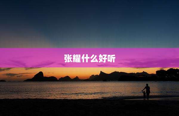 张耀什么好听