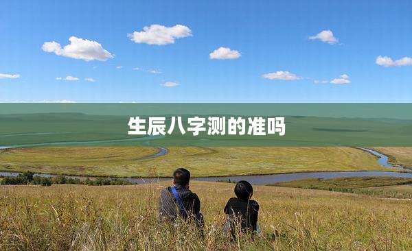 生辰八字测的准吗