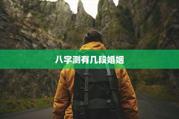 八字测有几段婚姻