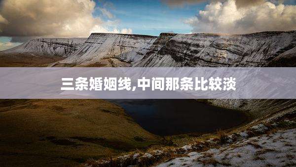 三条婚姻线,中间那条比较淡