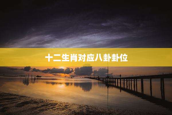 十二生肖对应八卦卦位