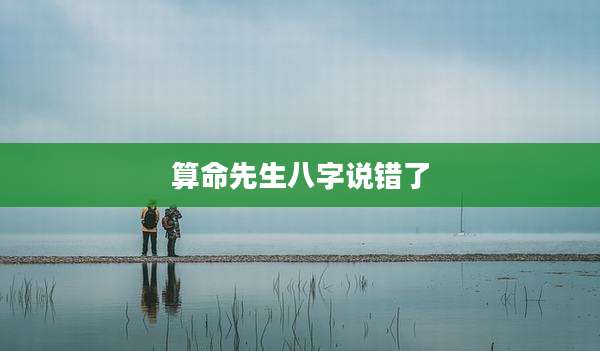 算命先生八字说错了