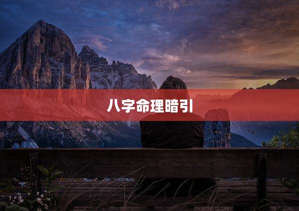 八字命理暗引