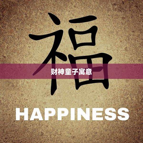 财神童子寓意