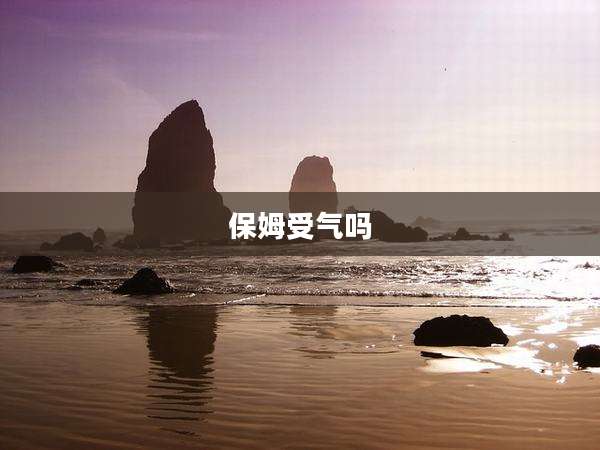 保姆受气吗