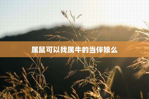 属鼠可以找属牛的当伴娘么