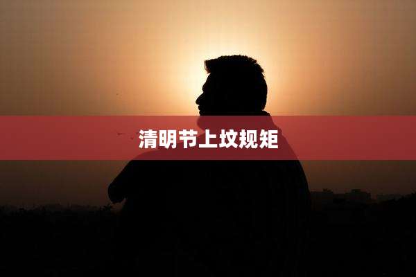 清明节上坟规矩