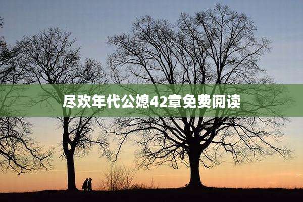 尽欢年代公媳42章免费阅读