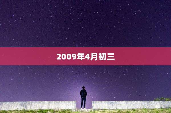 2009年4月初三