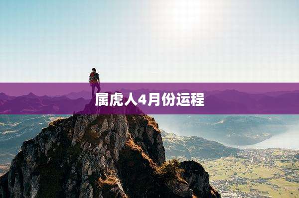 属虎人4月份运程