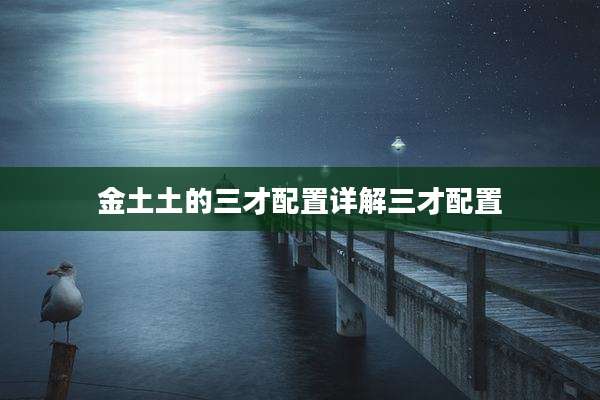 金土土的三才配置详解三才配置