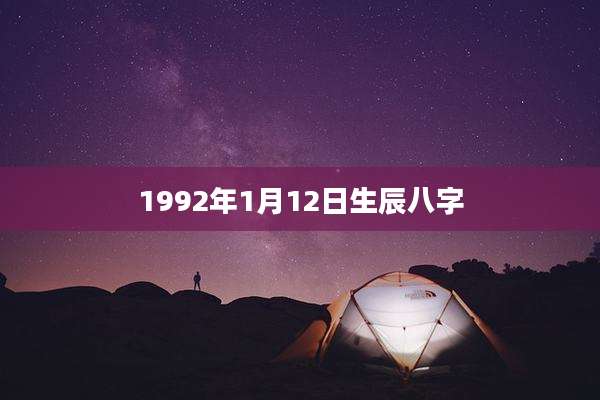 1992年1月12日生辰八字