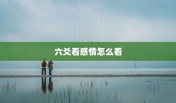 六爻看感情怎么看