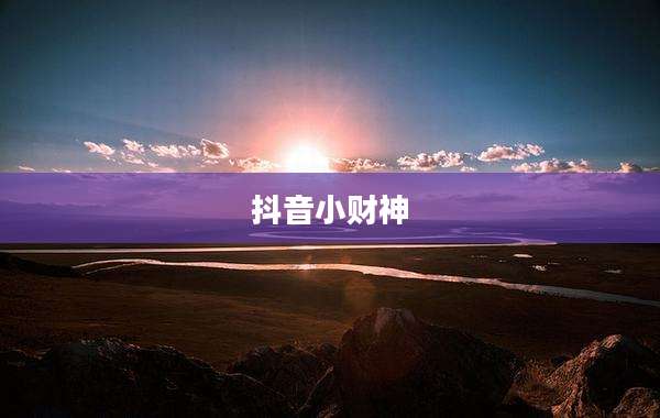 抖音小财神