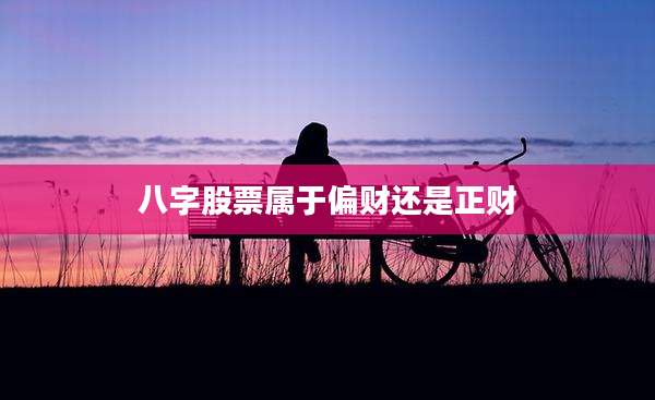 八字股票属于偏财还是正财